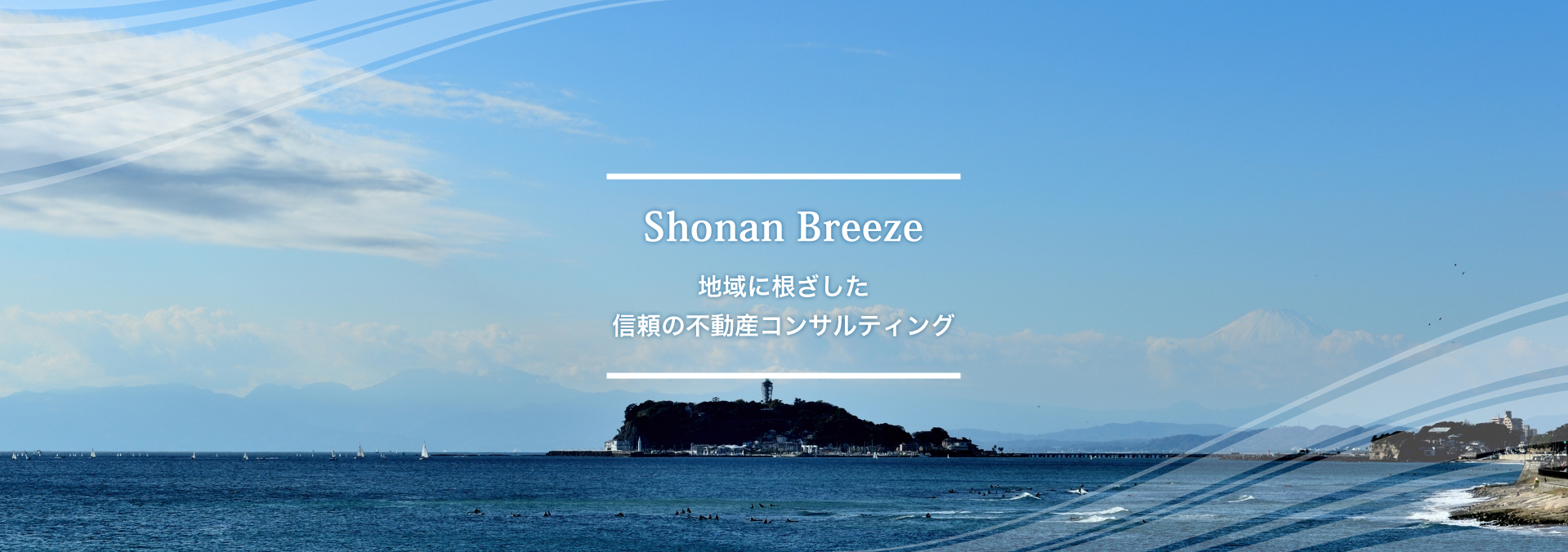 湘南Breeze 地域に根ざした信頼の不動産コンサルティング